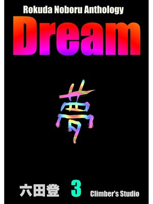 cover image of Dream 夢(3) Rokuda Noboru Anthology